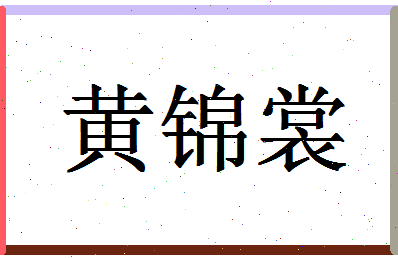 「黄锦裳」姓名分数77分-黄锦裳名字评分解析