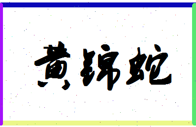 「黄锦蛇」姓名分数72分-黄锦蛇名字评分解析-第1张图片