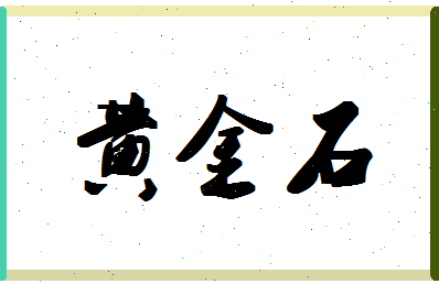 「黄金石」姓名分数80分-黄金石名字评分解析-第1张图片