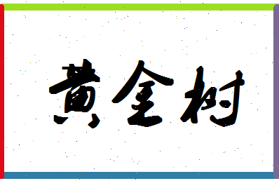 「黄金树」姓名分数82分-黄金树名字评分解析