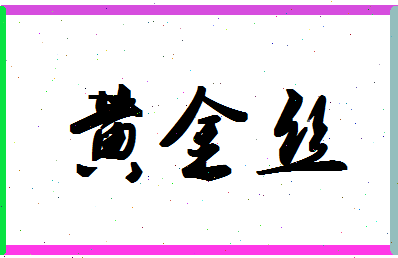 「黄金丝」姓名分数72分-黄金丝名字评分解析