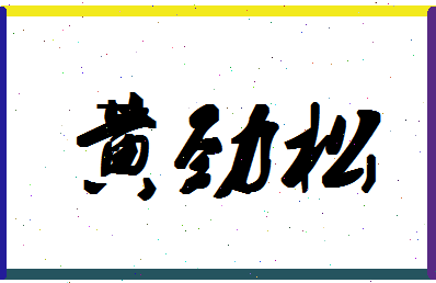 「黄劲松」姓名分数98分-黄劲松名字评分解析