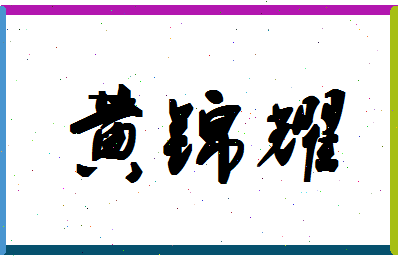 「黄锦耀」姓名分数85分-黄锦耀名字评分解析