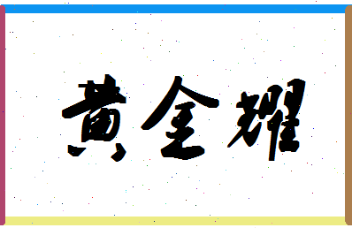 「黄金耀」姓名分数66分-黄金耀名字评分解析