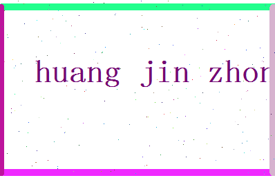 「黄金中」姓名分数74分-黄金中名字评分解析-第2张图片