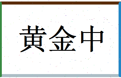 「黄金中」姓名分数74分-黄金中名字评分解析