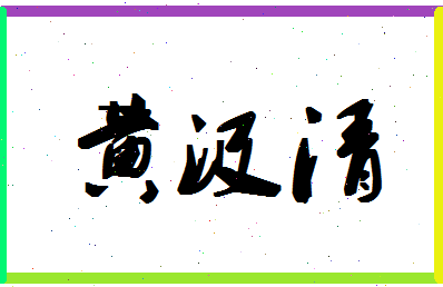 「黄汲清」姓名分数74分-黄汲清名字评分解析-第1张图片