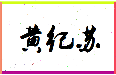 「黄纪苏」姓名分数96分-黄纪苏名字评分解析-第1张图片