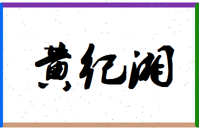 「黄纪湘」姓名分数88分-黄纪湘名字评分解析