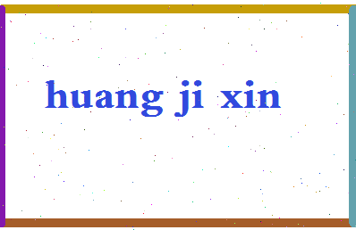 「黄继新」姓名分数98分-黄继新名字评分解析-第2张图片