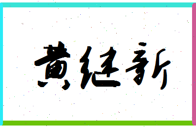 「黄继新」姓名分数98分-黄继新名字评分解析-第1张图片