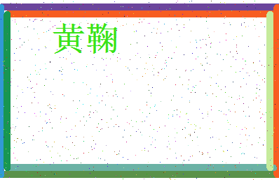 「黄鞠」姓名分数93分-黄鞠名字评分解析-第3张图片