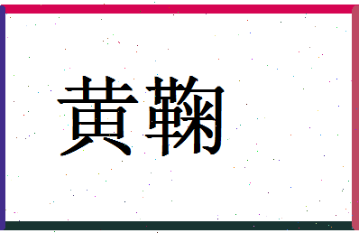 「黄鞠」姓名分数93分-黄鞠名字评分解析-第1张图片