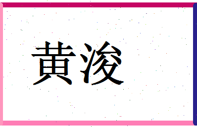 「黄浚」姓名分数96分-黄浚名字评分解析-第1张图片