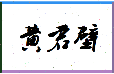 「黄君壁」姓名分数85分-黄君壁名字评分解析