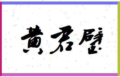 「黄君璧」姓名分数82分-黄君璧名字评分解析