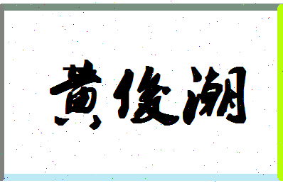 「黄俊潮」姓名分数98分-黄俊潮名字评分解析