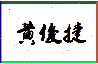 「黄俊捷」姓名分数88分-黄俊捷名字评分解析-第1张图片