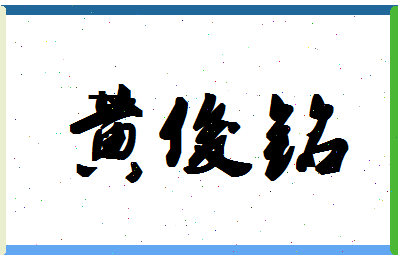 「黄俊铭」姓名分数98分-黄俊铭名字评分解析-第1张图片