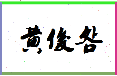 「黄俊明」姓名分数98分-黄俊明名字评分解析