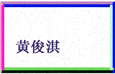 「黄俊淇」姓名分数98分-黄俊淇名字评分解析-第4张图片