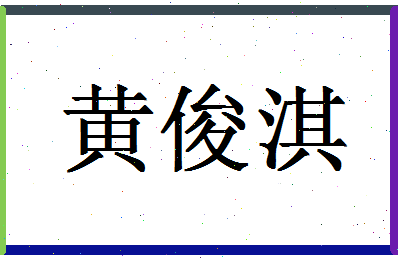 「黄俊淇」姓名分数98分-黄俊淇名字评分解析-第1张图片