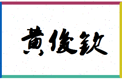 「黄俊钦」姓名分数98分-黄俊钦名字评分解析-第1张图片