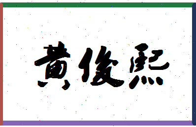 「黄俊熙」姓名分数88分-黄俊熙名字评分解析-第1张图片