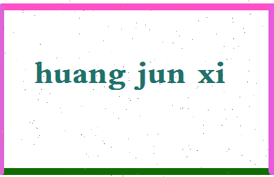 「黄俊熙」姓名分数88分-黄俊熙名字评分解析-第2张图片