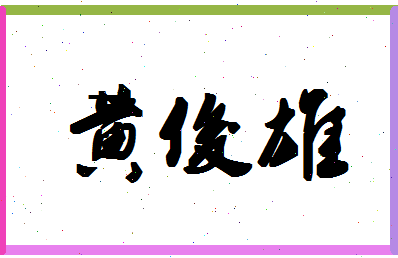 「黄俊雄」姓名分数98分-黄俊雄名字评分解析