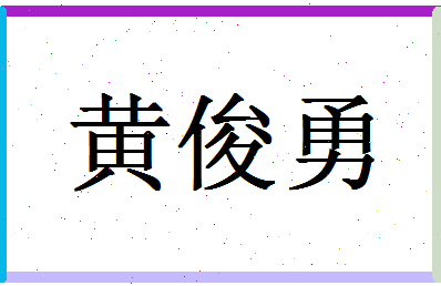 「黄俊勇」姓名分数98分-黄俊勇名字评分解析-第1张图片