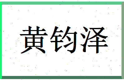 「黄钧泽」姓名分数93分-黄钧泽名字评分解析-第1张图片