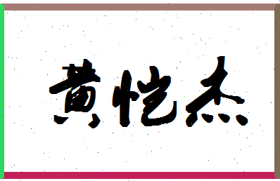 「黄恺杰」姓名分数88分-黄恺杰名字评分解析