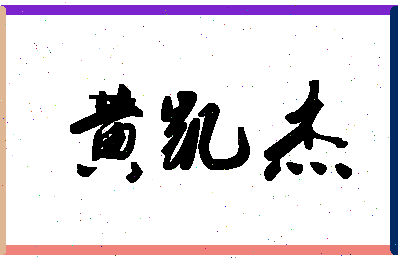 「黄凯杰」姓名分数96分-黄凯杰名字评分解析