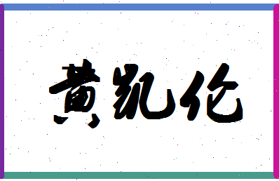 「黄凯伦」姓名分数88分-黄凯伦名字评分解析