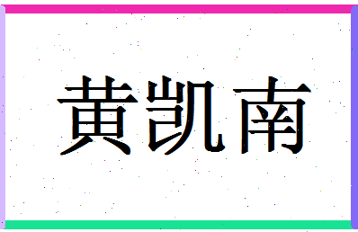 「黄凯南」姓名分数98分-黄凯南名字评分解析