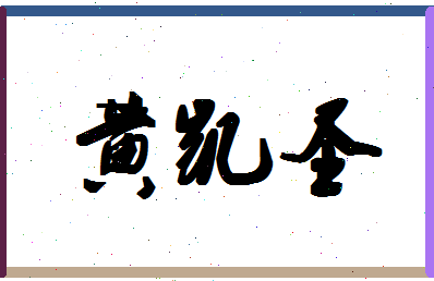 「黄凯圣」姓名分数93分-黄凯圣名字评分解析-第1张图片