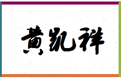 「黄凯祥」姓名分数98分-黄凯祥名字评分解析