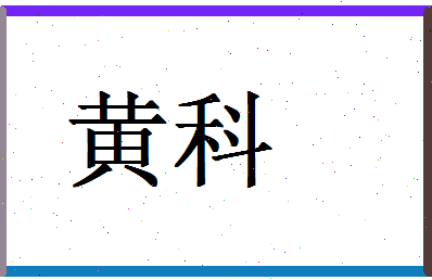 「黄科」姓名分数90分-黄科名字评分解析