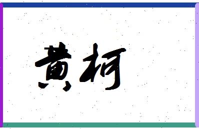 「黄柯」姓名分数90分-黄柯名字评分解析