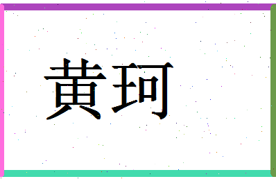 「黄珂」姓名分数85分-黄珂名字评分解析-第1张图片