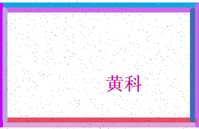 「黄科」姓名分数90分-黄科名字评分解析-第4张图片