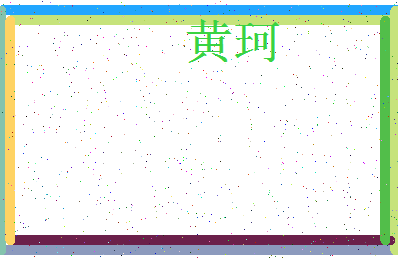 「黄珂」姓名分数85分-黄珂名字评分解析-第3张图片