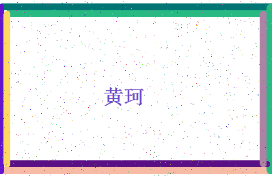 「黄珂」姓名分数85分-黄珂名字评分解析-第4张图片