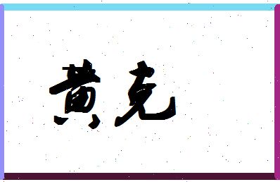 「黄克」姓名分数77分-黄克名字评分解析