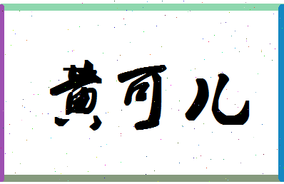 「黄可儿」姓名分数93分-黄可儿名字评分解析