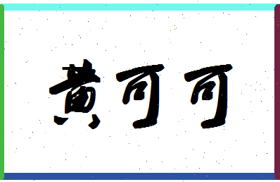 「黄可可」姓名分数77分-黄可可名字评分解析