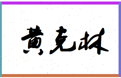 「黄克林」姓名分数74分-黄克林名字评分解析