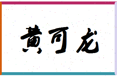 「黄可龙」姓名分数93分-黄可龙名字评分解析