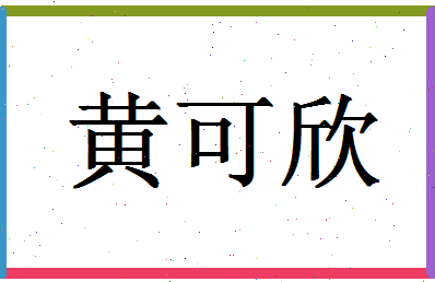 「黄可欣」姓名分数93分-黄可欣名字评分解析